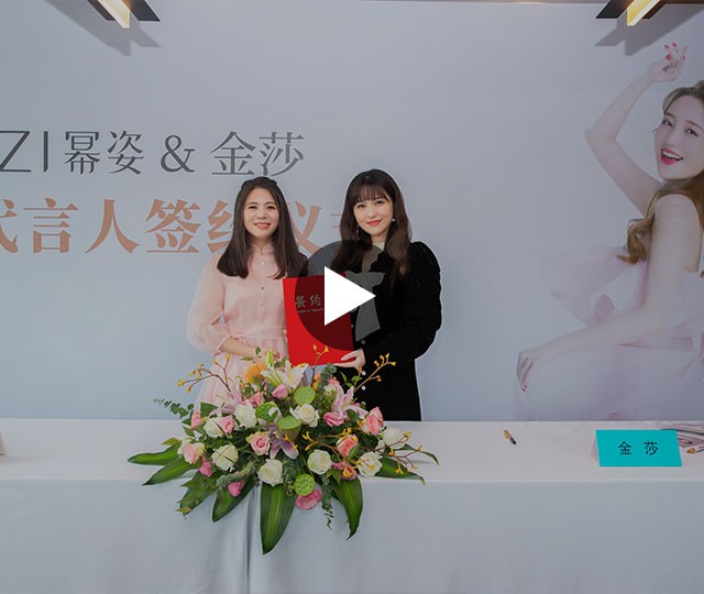 金莎成為冪姿品牌代言人，簽約儀式在杭州舉行